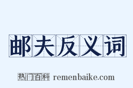 邮夫反义词是什么意思的图片